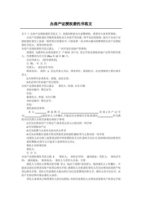 办房产证授权委托书范文