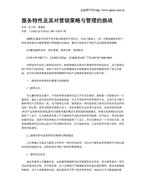 服务特性及其对营销策略与管理的挑战