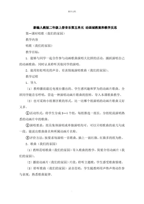 新编人教版二年级上册音乐第五单元 动画城教案和教学反思