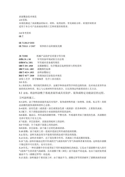 表面覆涂技术规范