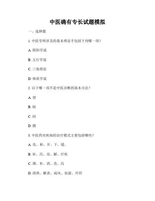 中医确有专长试题模拟