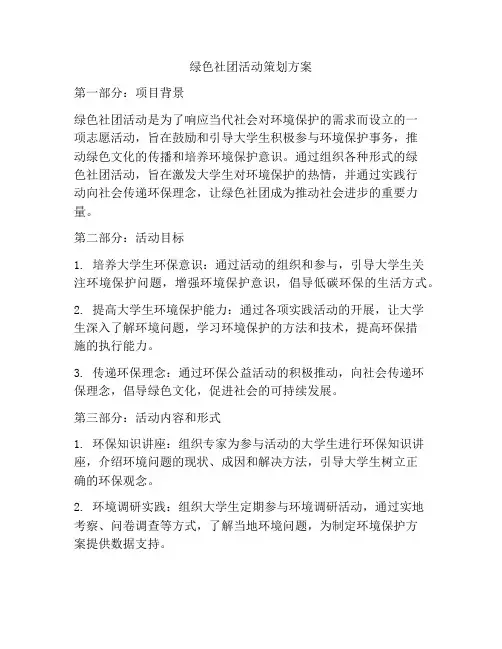 绿色社团活动策划方案