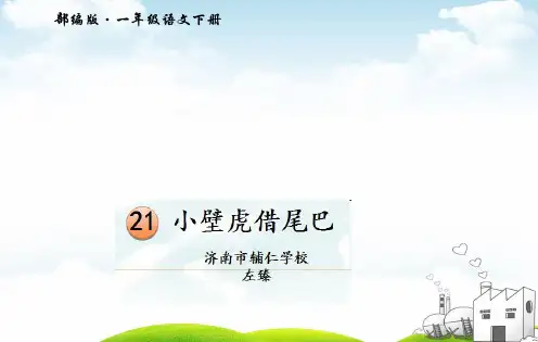 小壁虎借尾巴教学示范PPT1