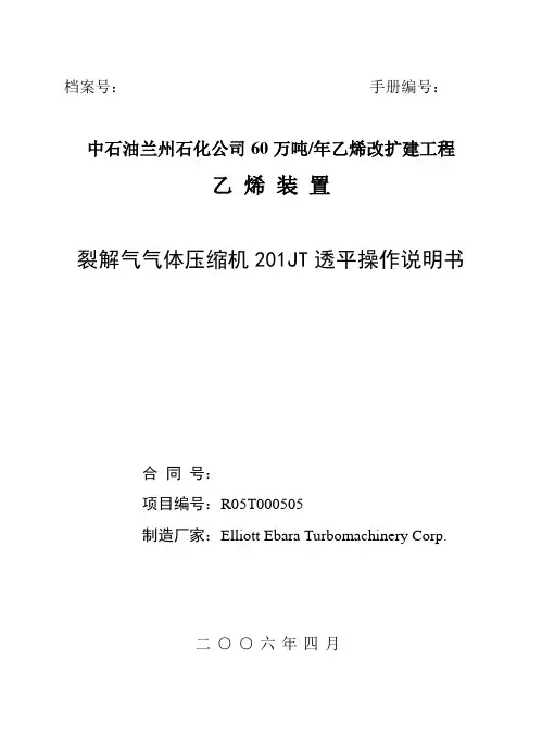 裂解气气体压缩机201JT透平操作说明书