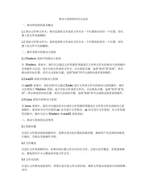 移动与复制的知识点总结