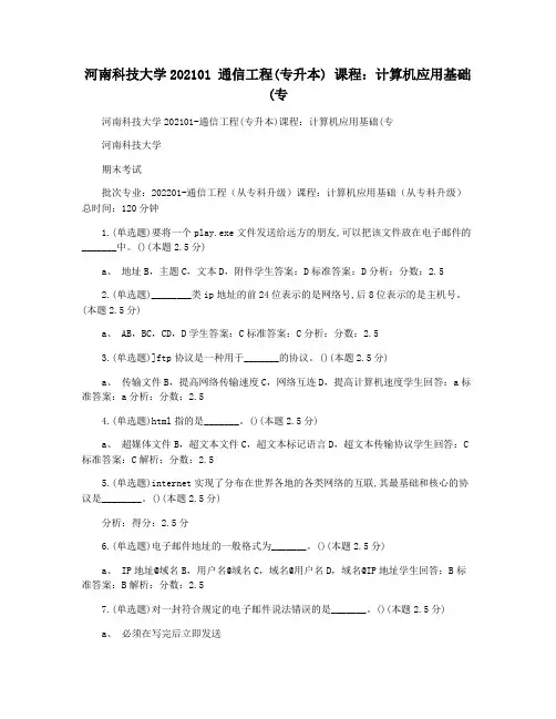河南科技大学202101 通信工程(专升本) 课程：计算机应用基础(专