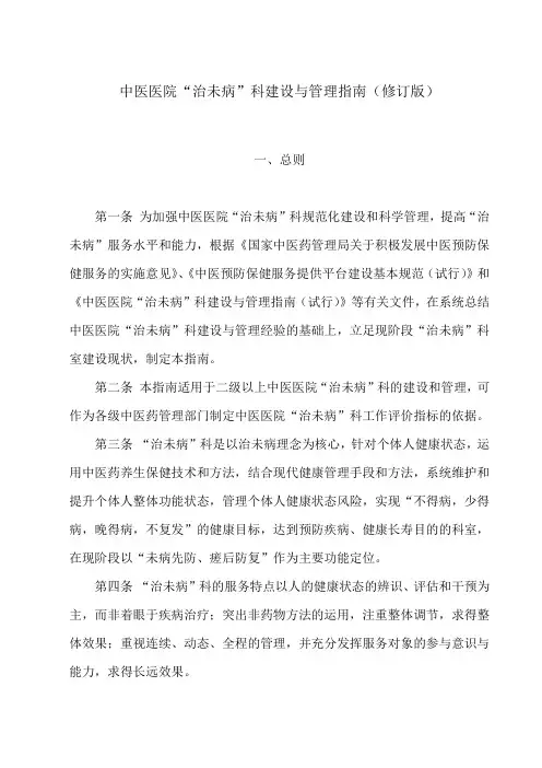 中医医院“治未病”科建设与管理规范指南修订版.doc