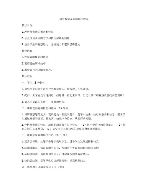 初中数学观察题解法教案