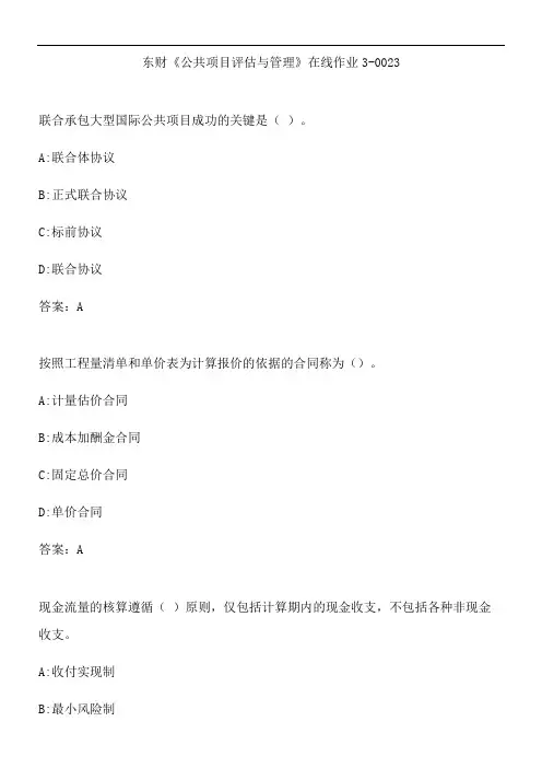 东财《公共项目评估与管理》在线作业3-0023.FE735197-2