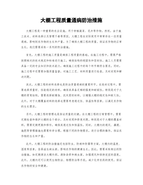 大棚工程质量通病防治措施