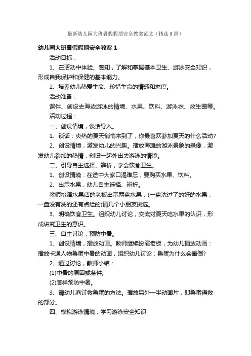 最新幼儿园大班暑假假期安全教案范文（精选5篇）