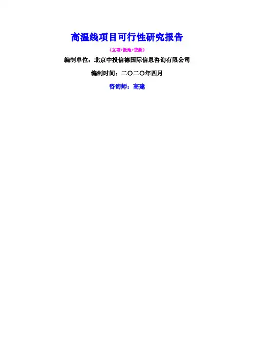 高温线项目可行性研究报告