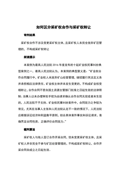 如何区分采矿权合作与采矿权转让