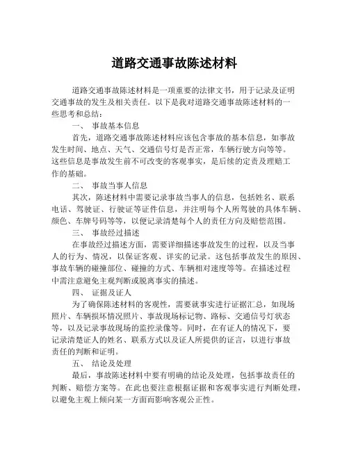 道路交通事故陈述材料