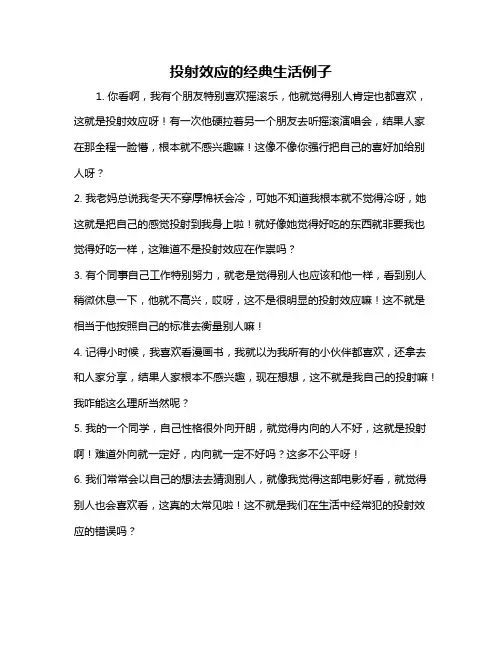 投射效应的经典生活例子