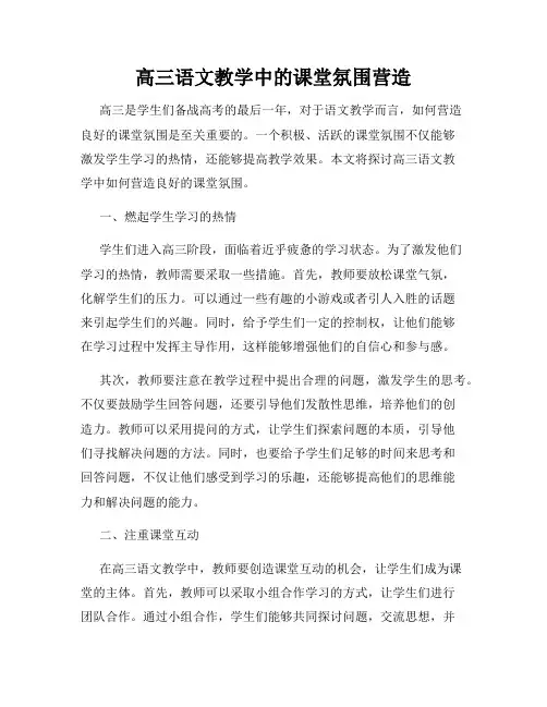 高三语文教学中的课堂氛围营造