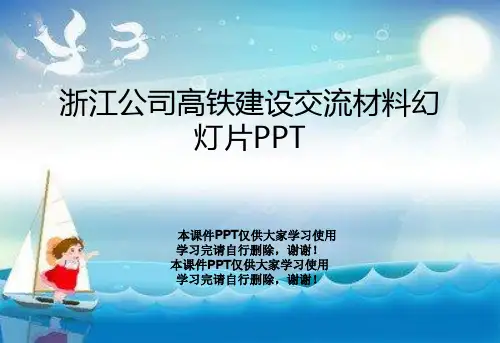 浙江公司高铁建设交流材料幻灯片PPT