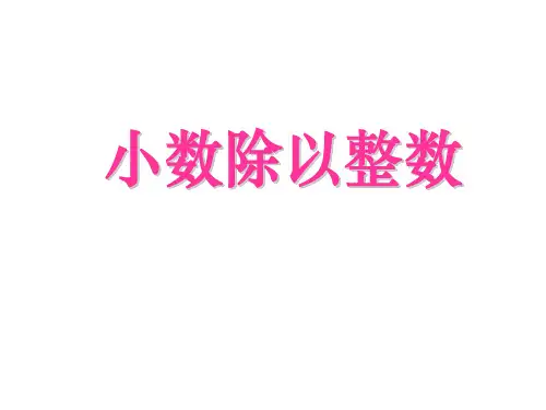 2021人教版五年级数学上册《小数除以整数》精品课件