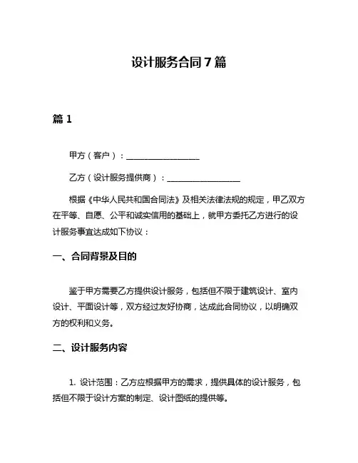 设计服务合同7篇