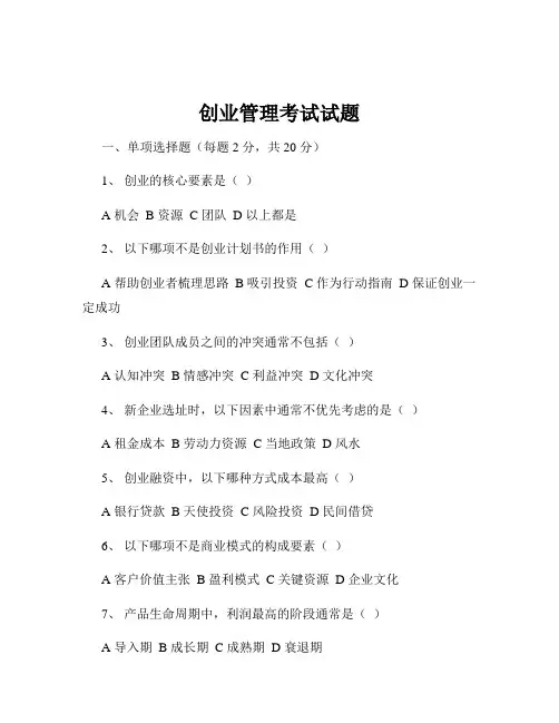 创业管理考试试题