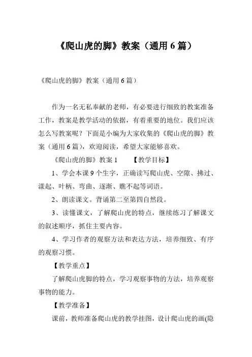 《爬山虎的脚》教案(通用6篇)