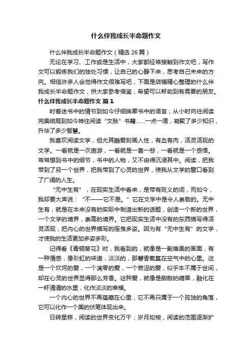 什么伴我成长半命题作文