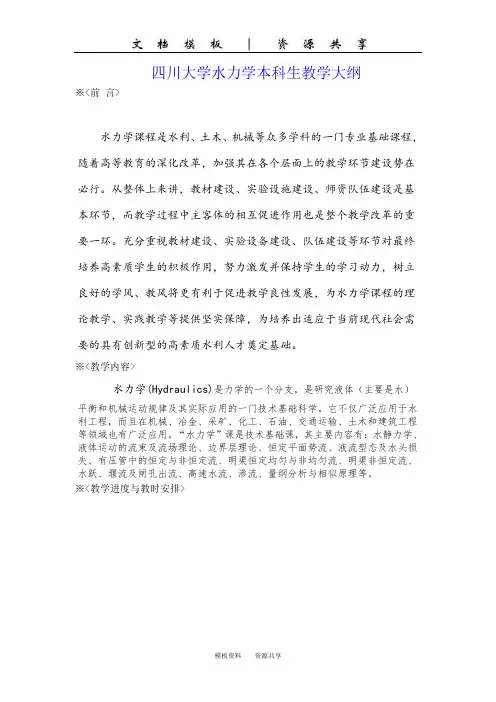 文档：四川大学水力学本科生教学大纲