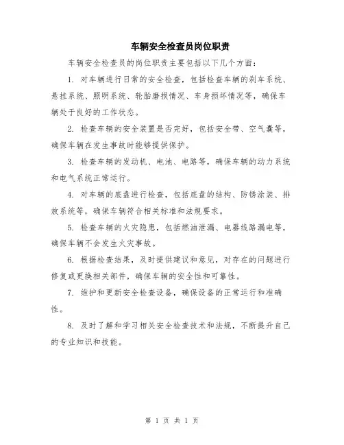 车辆安全检查员岗位职责