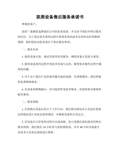 泵类设备售后服务承诺书