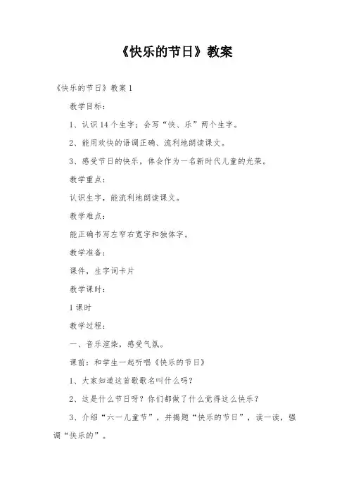 《快乐的节日》教案