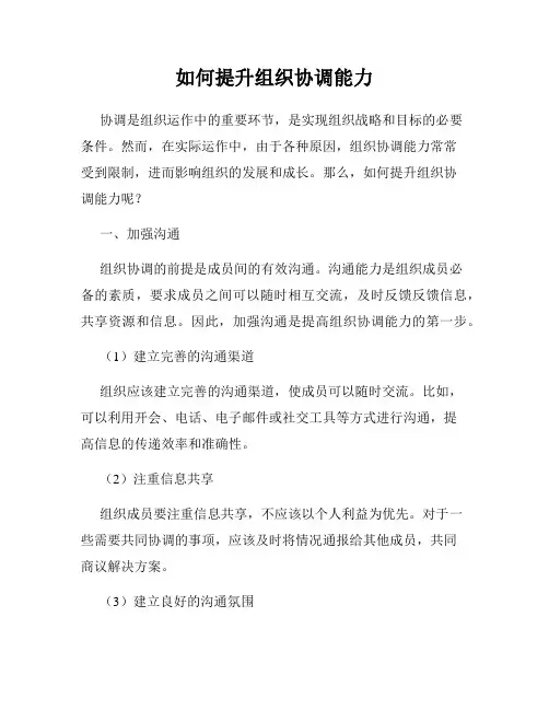 如何提升组织协调能力
