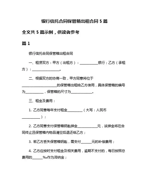 银行信托合同保管箱出租合同5篇