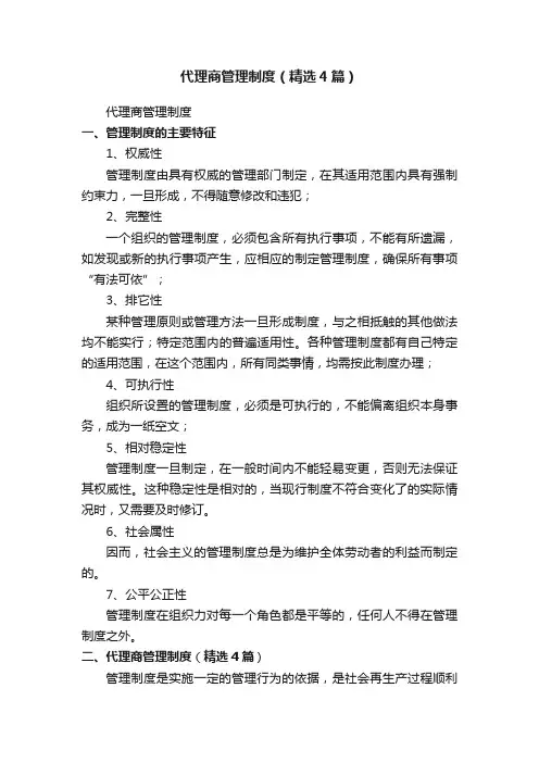 代理商管理制度（精选4篇）