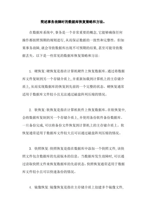 简述事务故障时的数据库恢复策略和方法。