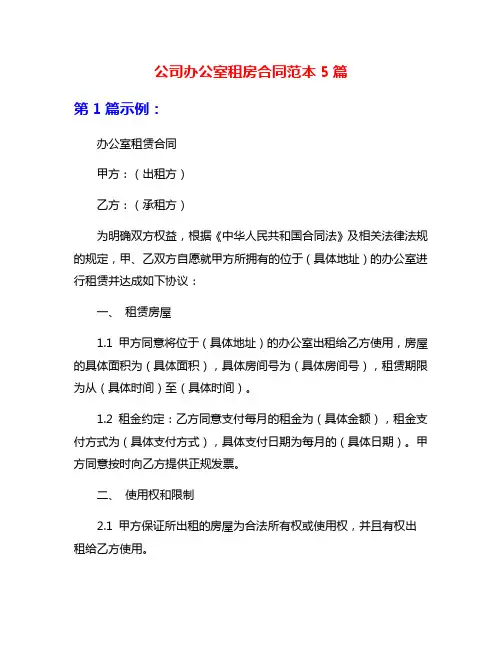 公司办公室租房合同范本5篇