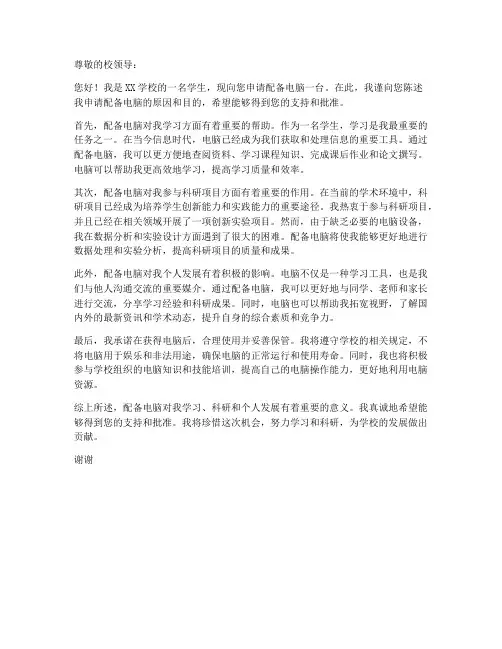 个人申请配备电脑的申请书