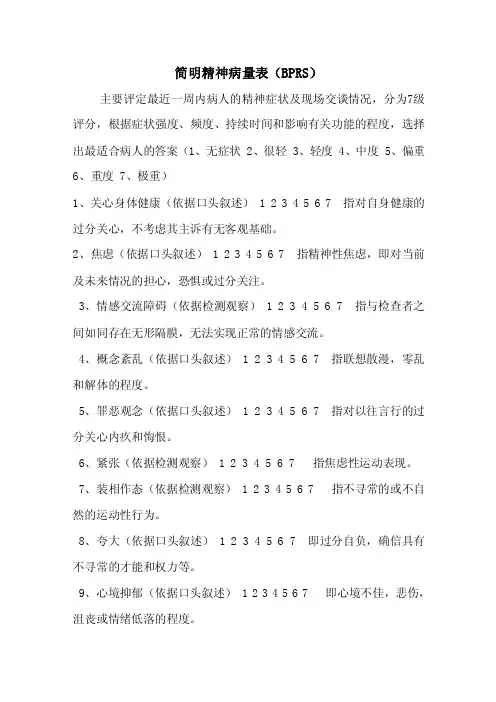 简明精神病量表