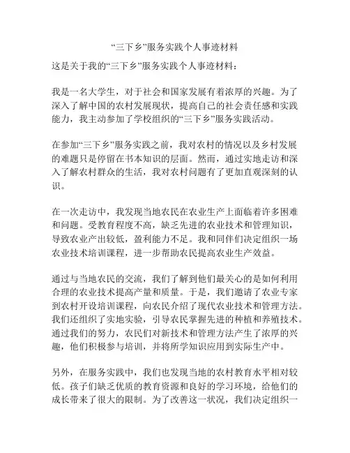 “三下乡”服务实践个人事迹材料
