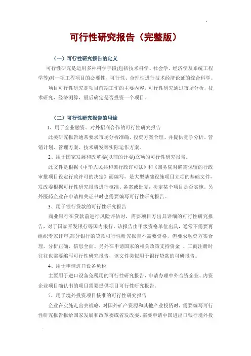 可行性研究报告(最全完整版附范例)