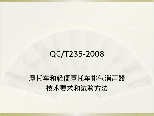 QCT235-2008摩托车和轻便摩托车排气消声器技术要求和试验方法