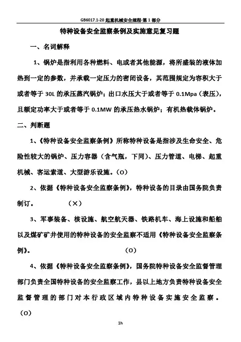 特种设备安全监察条例复习题