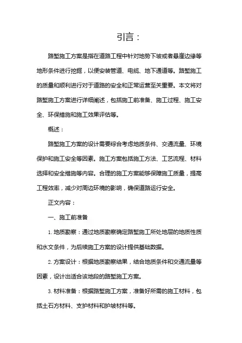 路堑施工方案(两篇)