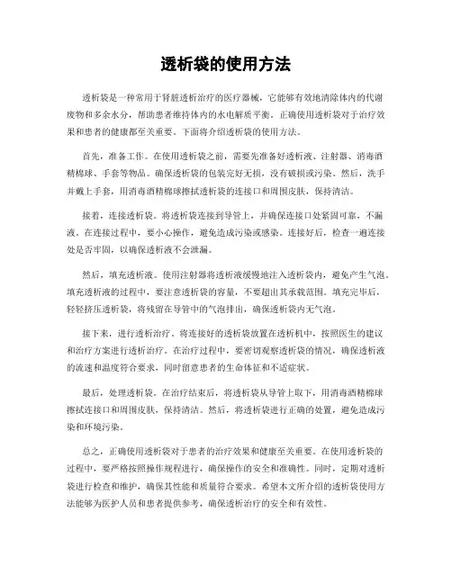 透析袋的使用方法