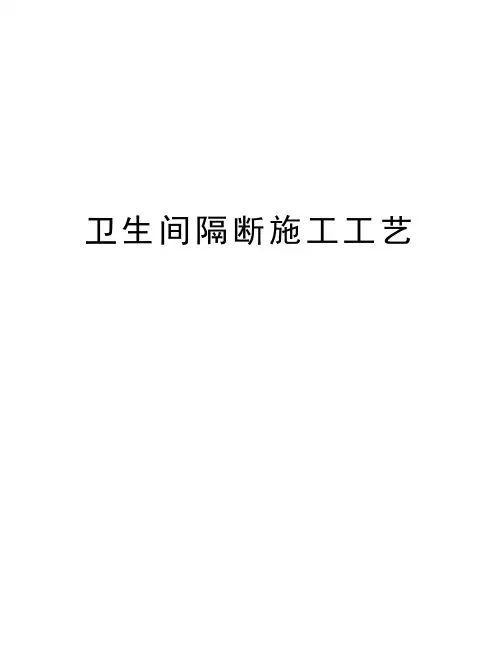 卫生间隔断施工工艺教案资料