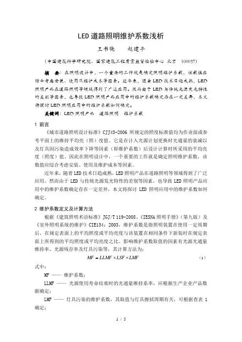LED照明维护系数浅析