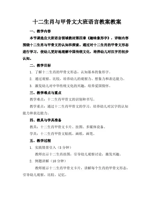 十二生肖与甲骨文大班语言教案教案