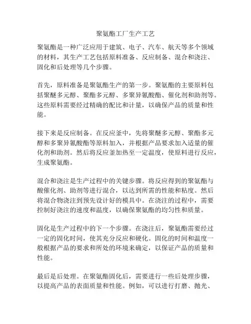 聚氨酯工厂生产工艺