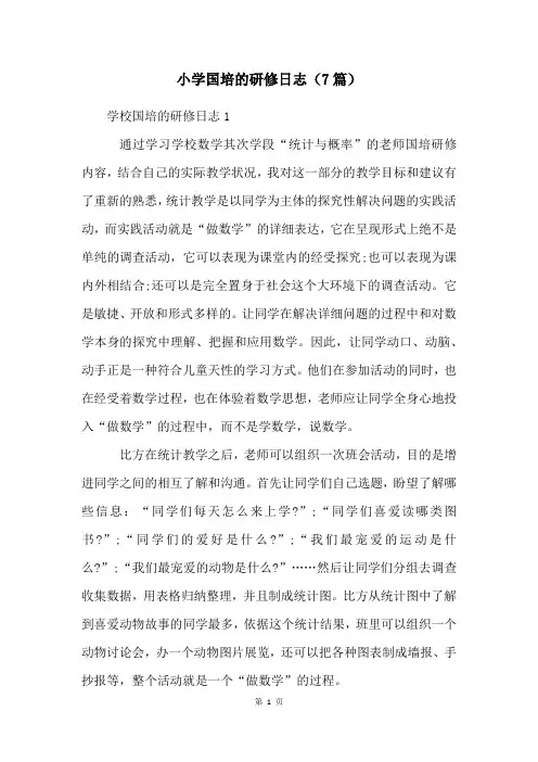 小学国培的研修日志(7篇)