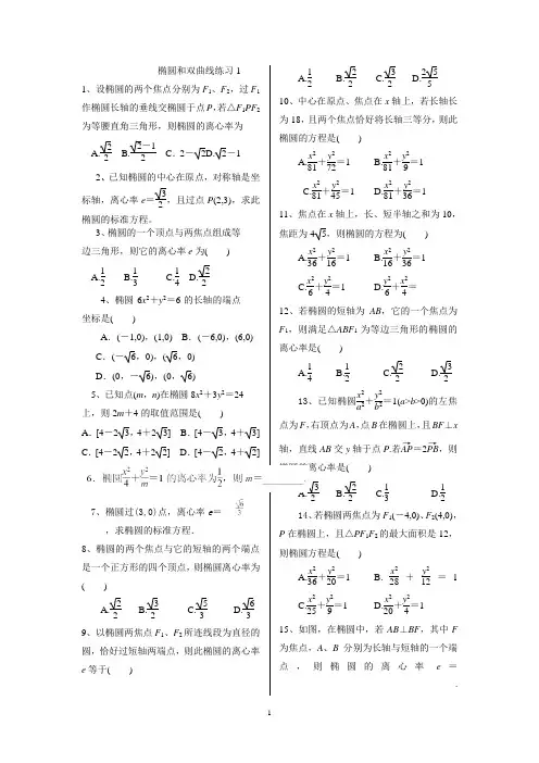 椭圆与双曲线练习