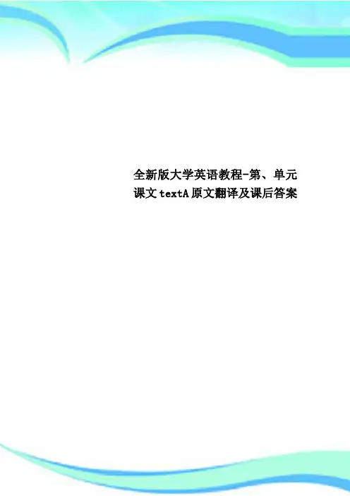 全新版大学英语教程-第、单元课文textA原文翻译及课后标准答案